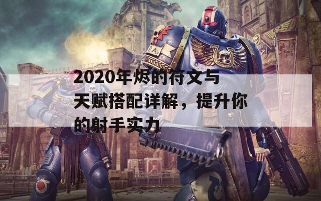 2020年烬的符文与天赋搭配详解，提升你的射手实力