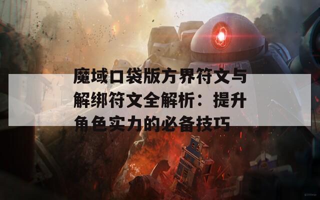 魔域口袋版方界符文与解绑符文全解析：提升角色实力的必备技巧  第1张