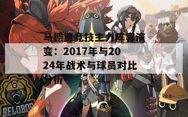 马德里竞技主力阵容演变：2017年与2024年战术与球员对比分析