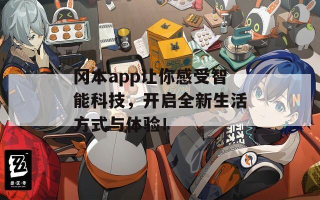 冈本app让你感受智能科技，开启全新生活方式与体验！