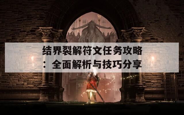 结界裂解符文任务攻略：全面解析与技巧分享