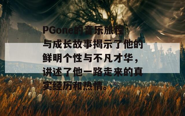 PGone的音乐旅程与成长故事揭示了他的鲜明个性与不凡才华，讲述了他一路走来的真实经历和热情。