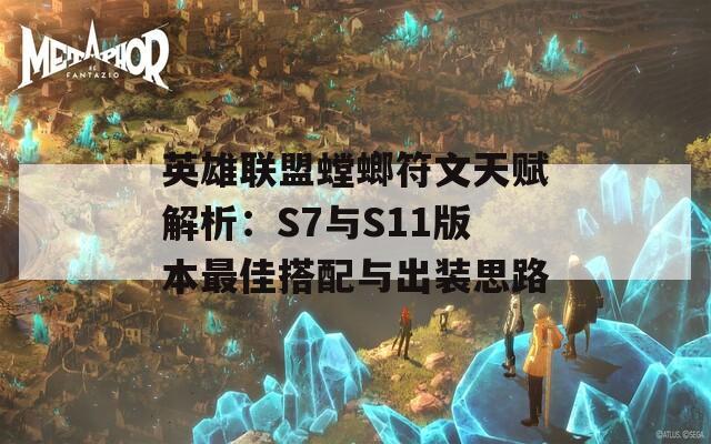 英雄联盟螳螂符文天赋解析：S7与S11版本最佳搭配与出装思路  第1张