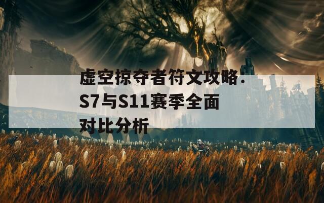 虚空掠夺者符文攻略：S7与S11赛季全面对比分析