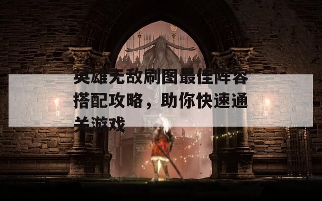 英雄无敌刷图最佳阵容搭配攻略，助你快速通关游戏  第1张