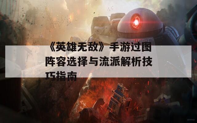 《英雄无敌》手游过图阵容选择与流派解析技巧指南