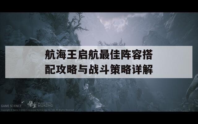 航海王启航最佳阵容搭配攻略与战斗策略详解