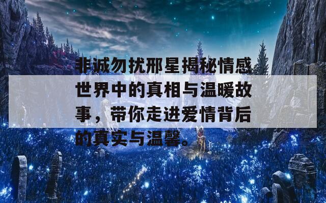 非诚勿扰邢星揭秘情感世界中的真相与温暖故事，带你走进爱情背后的真实与温馨。