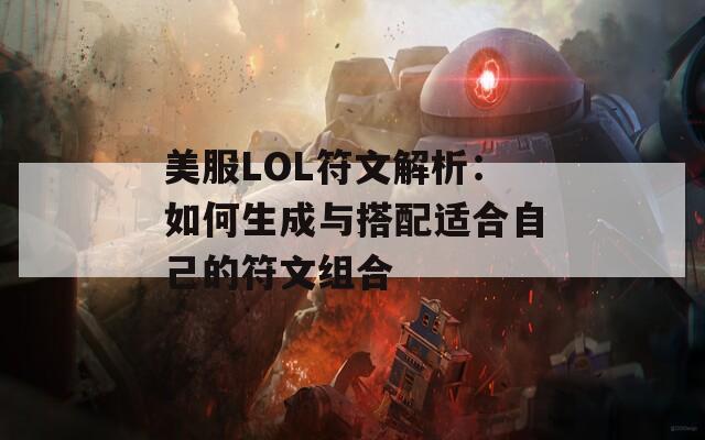 美服LOL符文解析：如何生成与搭配适合自己的符文组合