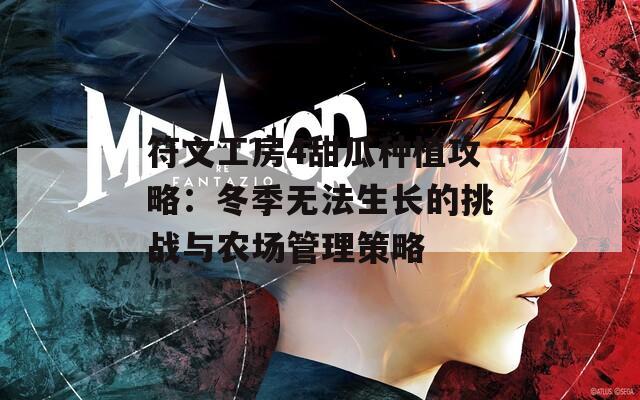 符文工房4甜瓜种植攻略：冬季无法生长的挑战与农场管理策略