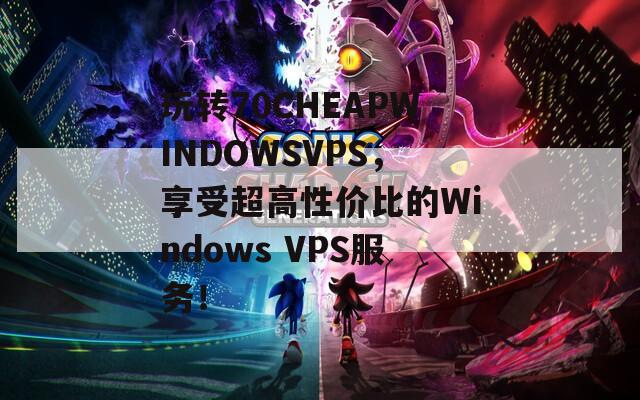 玩转70CHEAPWINDOWSVPS，享受超高性价比的Windows VPS服务！  第1张