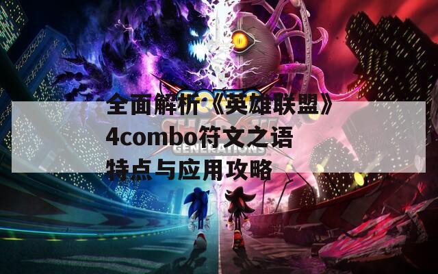 全面解析《英雄联盟》4combo符文之语特点与应用攻略