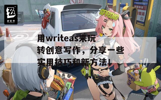 用writeas来玩转创意写作，分享一些实用技巧和新方法！  第1张