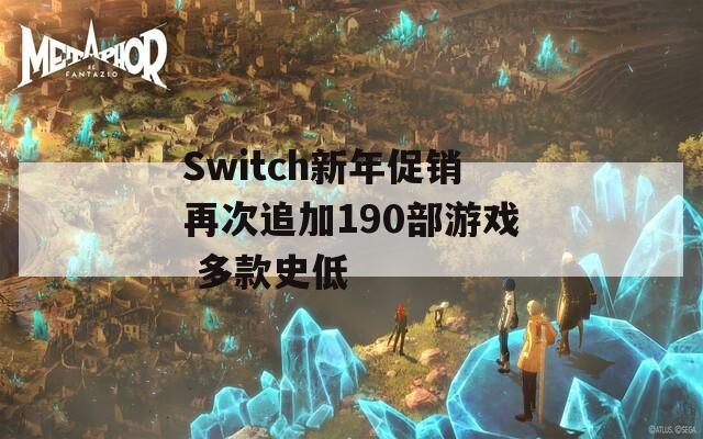 Switch新年促销再次追加190部游戏 多款史低