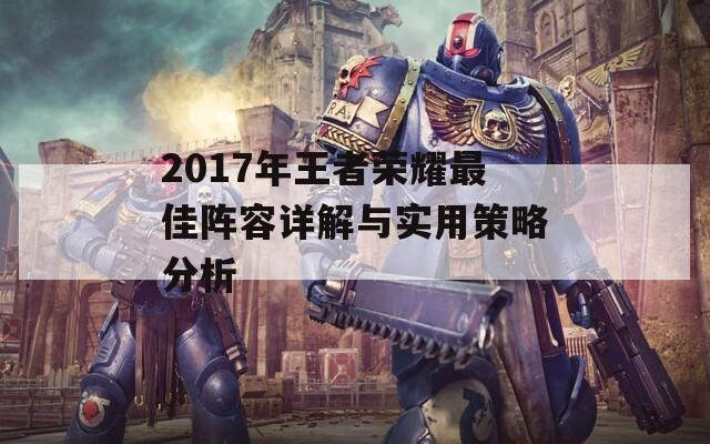 2017年王者荣耀最佳阵容详解与实用策略分析