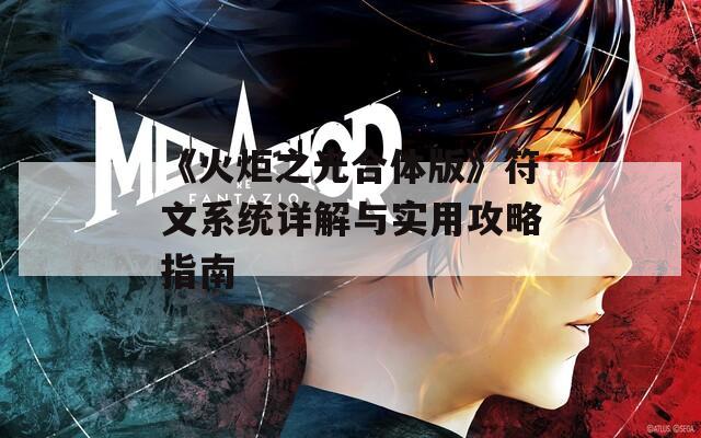 《火炬之光合体版》符文系统详解与实用攻略指南