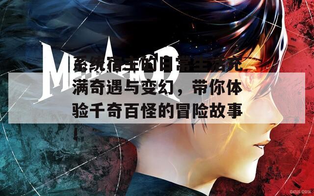 系统宿主的日常生活充满奇遇与变幻，带你体验千奇百怪的冒险故事！  第1张