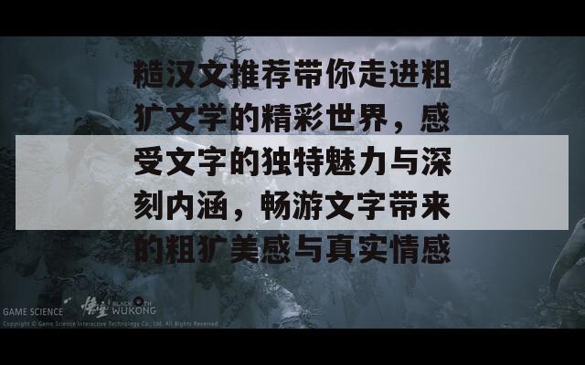 糙汉文推荐带你走进粗犷文学的精彩世界，感受文字的独特魅力与深刻内涵，畅游文字带来的粗犷美感与真实情感。  第1张