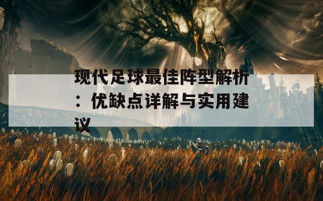 现代足球最佳阵型解析：优缺点详解与实用建议