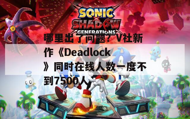 哪里出了问题？V社新作《Deadlock》同时在线人数一度不到7500人