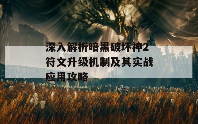 深入解析暗黑破坏神2符文升级机制及其实战应用攻略