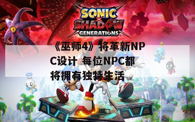 《巫师4》将革新NPC设计 每位NPC都将拥有独特生活  第1张