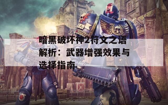 暗黑破坏神2符文之语解析：武器增强效果与选择指南