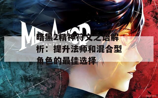 暗黑2精神符文之语解析：提升法师和混合型角色的最佳选择