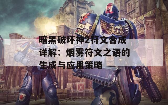 暗黑破坏神2符文合成详解：烟雾符文之语的生成与应用策略