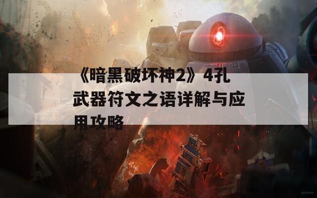 《暗黑破坏神2》4孔武器符文之语详解与应用攻略