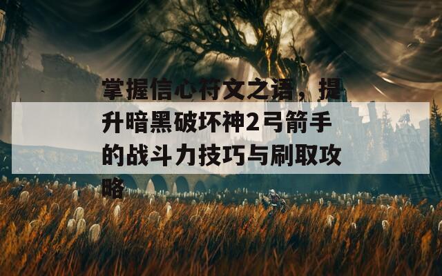 掌握信心符文之语，提升暗黑破坏神2弓箭手的战斗力技巧与刷取攻略