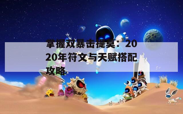 掌握双暴击提莫：2020年符文与天赋搭配攻略