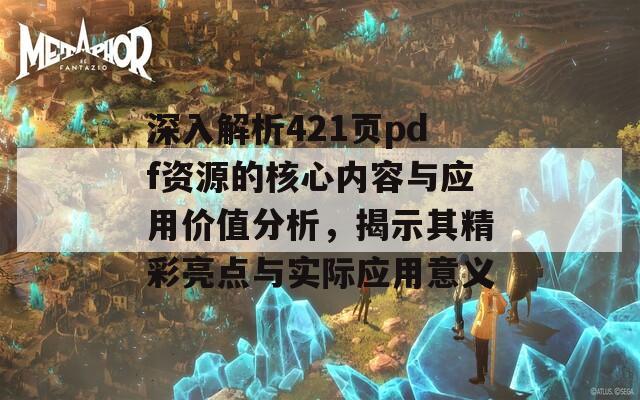 深入解析421页pdf资源的核心内容与应用价值分析，揭示其精彩亮点与实际应用意义