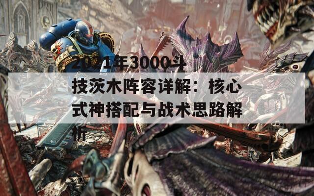 2021年3000斗技茨木阵容详解：核心式神搭配与战术思路解析