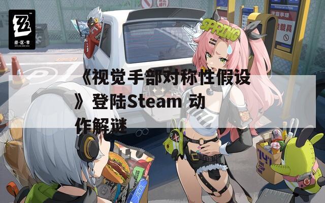 《视觉手部对称性假设》登陆Steam 动作解谜