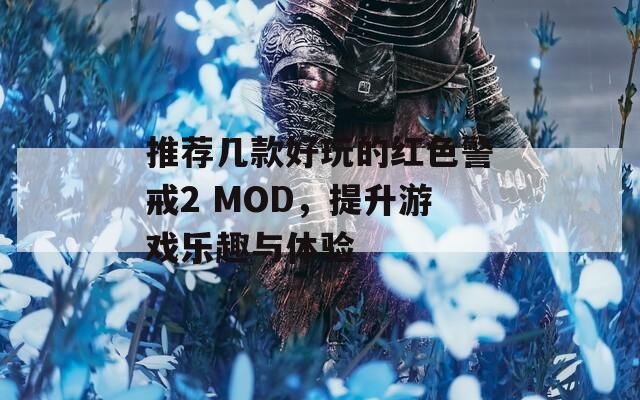 推荐几款好玩的红色警戒2 MOD，提升游戏乐趣与体验