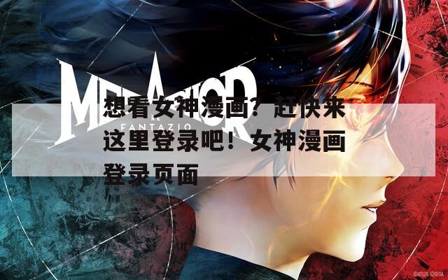 想看女神漫画？赶快来这里登录吧！女神漫画登录页面