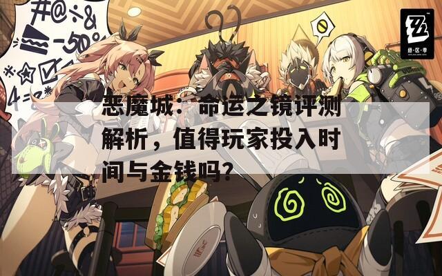 恶魔城：命运之镜评测解析，值得玩家投入时间与金钱吗？