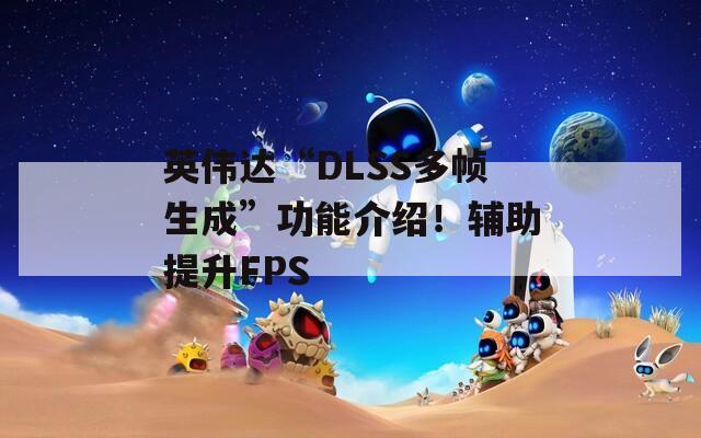 英伟达“DLSS多帧生成”功能介绍！辅助提升FPS