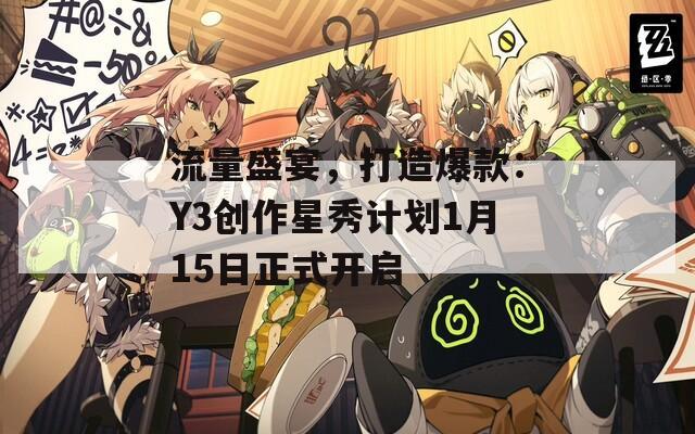 流量盛宴，打造爆款：Y3创作星秀计划1月15日正式开启