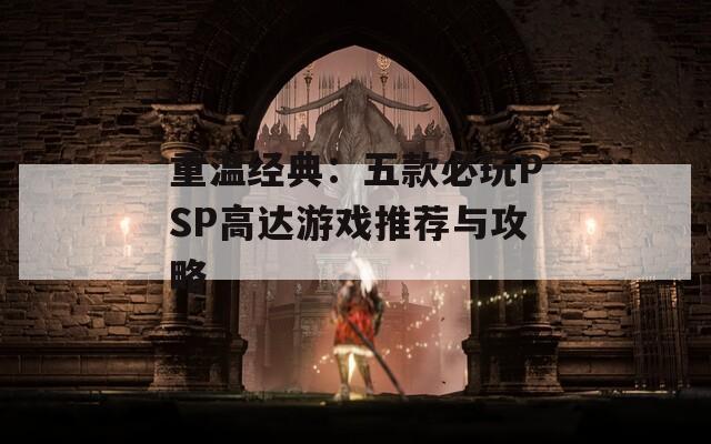 重温经典：五款必玩PSP高达游戏推荐与攻略