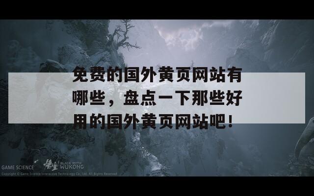 免费的国外黄页网站有哪些，盘点一下那些好用的国外黄页网站吧！