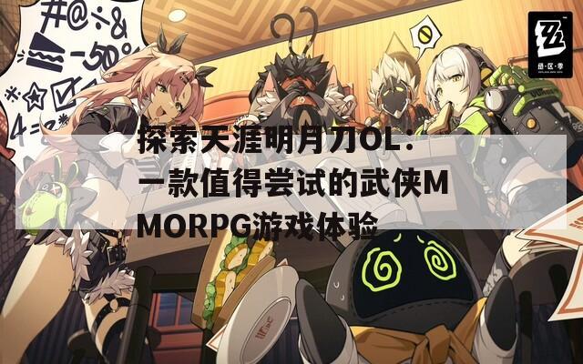 探索天涯明月刀OL：一款值得尝试的武侠MMORPG游戏体验