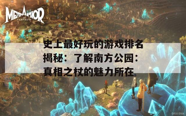 史上最好玩的游戏排名揭秘：了解南方公园：真相之杖的魅力所在