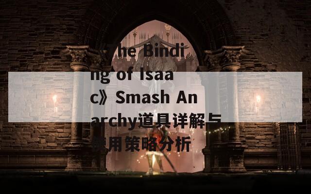 《The Binding of Isaac》Smash Anarchy道具详解与使用策略分析