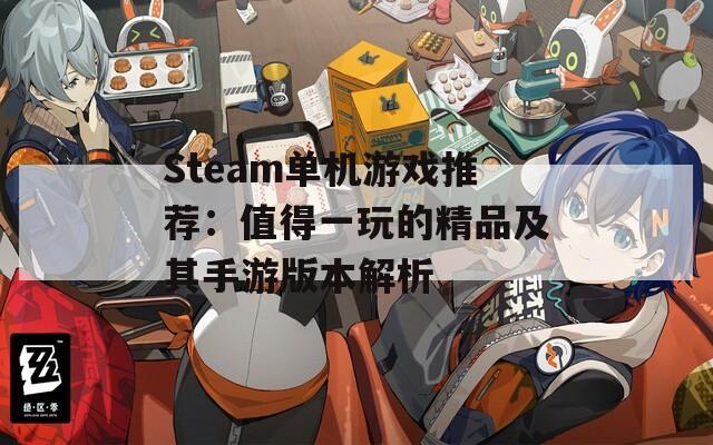 Steam单机游戏推荐：值得一玩的精品及其手游版本解析