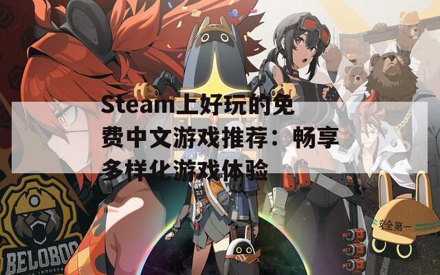 Steam上好玩的免费中文游戏推荐：畅享多样化游戏体验