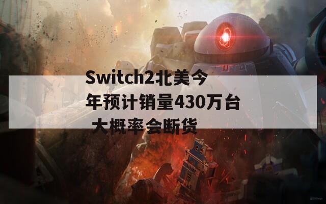 Switch2北美今年预计销量430万台 大概率会断货