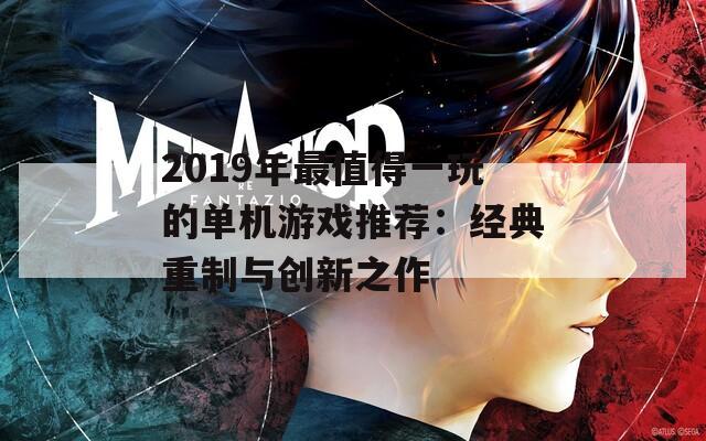 2019年最值得一玩的单机游戏推荐：经典重制与创新之作