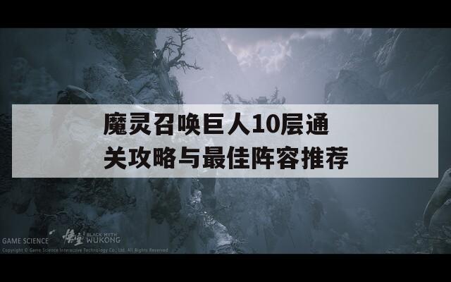 魔灵召唤巨人10层通关攻略与最佳阵容推荐